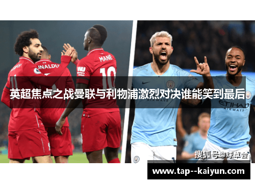 英超焦点之战曼联与利物浦激烈对决谁能笑到最后