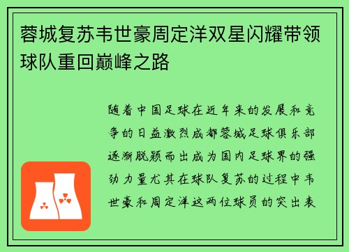 蓉城复苏韦世豪周定洋双星闪耀带领球队重回巅峰之路 蓉城复苏韦世豪周定洋双星闪耀带领球队重回巅峰之路