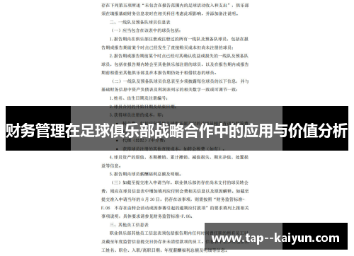 财务管理在足球俱乐部战略合作中的应用与价值分析 财务管理在足球俱乐部战略合作中的应用与价值分析