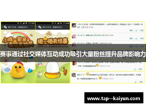 赛事通过社交媒体互动成功吸引大量粉丝提升品牌影响力 赛事通过社交媒体互动成功吸引大量粉丝提升品牌影响力