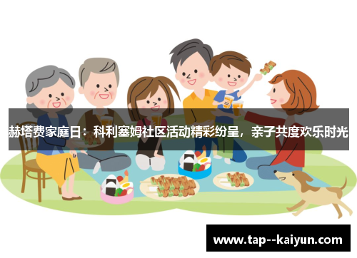 赫塔费家庭日：科利塞姆社区活动精彩纷呈，亲子共度欢乐时光