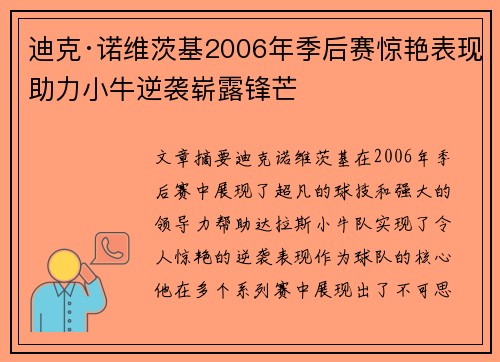 迪克·诺维茨基2006年季后赛惊艳表现助力小牛逆袭崭露锋芒