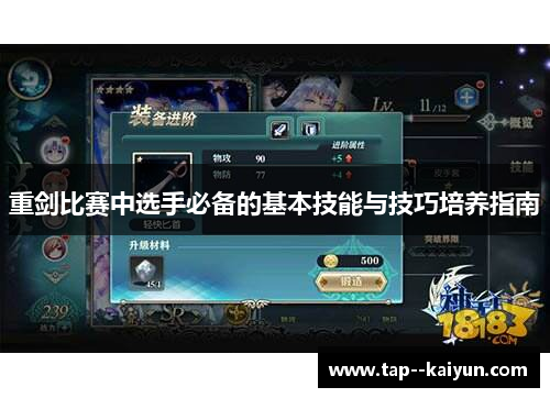 重剑比赛中选手必备的基本技能与技巧培养指南