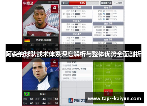 阿森纳球队战术体系深度解析与整体优势全面剖析