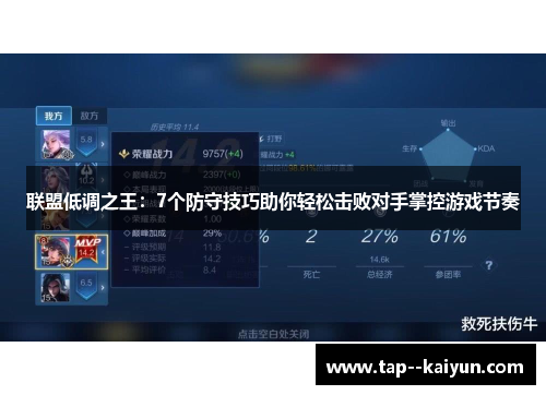 联盟低调之王：7个防守技巧助你轻松击败对手掌控游戏节奏
