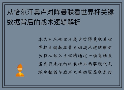 从恰尔汗奥卢对阵曼联看世界杯关键数据背后的战术逻辑解析