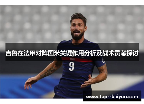 吉鲁在法甲对阵国米关键作用分析及战术贡献探讨