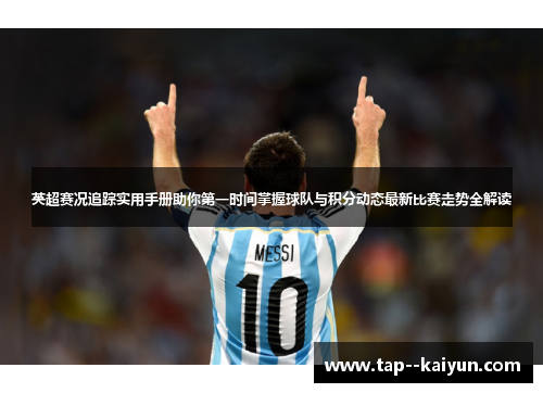 英超赛况追踪实用手册助你第一时间掌握球队与积分动态最新比赛走势全解读