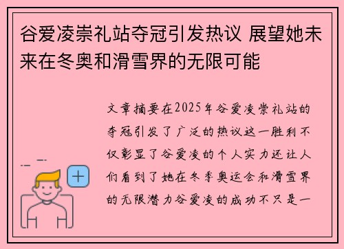 谷爱凌崇礼站夺冠引发热议 展望她未来在冬奥和滑雪界的无限可能