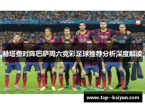 赫塔费对阵巴萨周六竞彩足球推荐分析深度解读