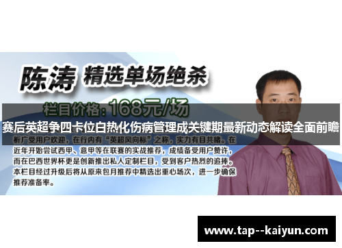 赛后英超争四卡位白热化伤病管理成关键期最新动态解读全面前瞻