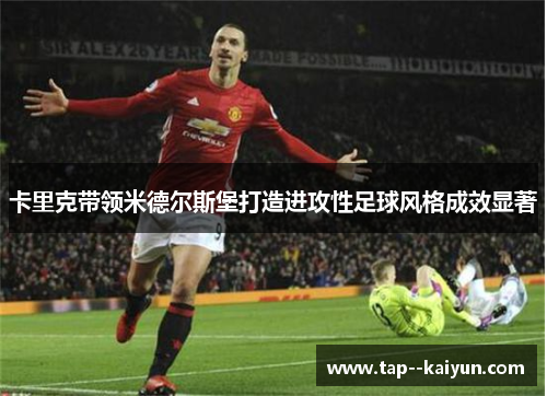 卡里克带领米德尔斯堡打造进攻性足球风格成效显著