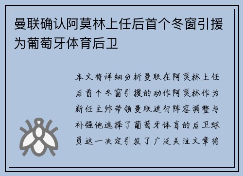 曼联确认阿莫林上任后首个冬窗引援为葡萄牙体育后卫