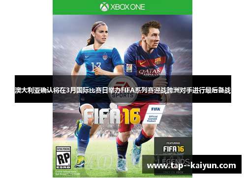 澳大利亚确认将在3月国际比赛日举办FIFA系列赛迎战跨洲对手进行最后备战