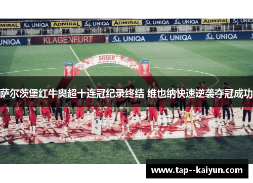 萨尔茨堡红牛奥超十连冠纪录终结 维也纳快速逆袭夺冠成功