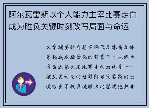 阿尔瓦雷斯以个人能力主宰比赛走向成为胜负关键时刻改写局面与命运