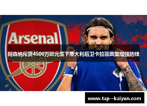 阿森纳斥资4500万欧元签下意大利后卫卡拉菲奥里增强防线
