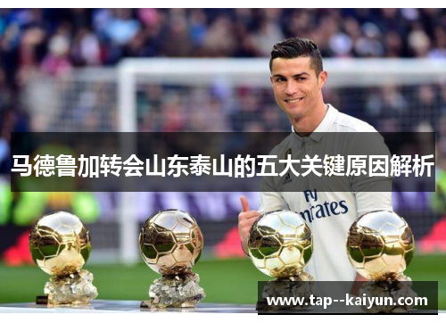 马德鲁加转会山东泰山的五大关键原因解析