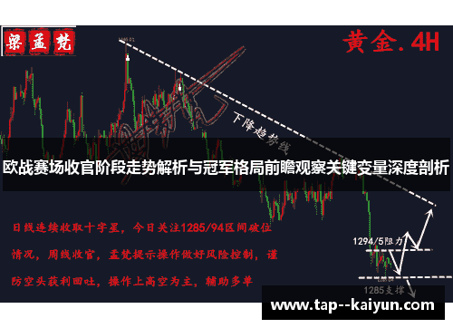 欧战赛场收官阶段走势解析与冠军格局前瞻观察关键变量深度剖析