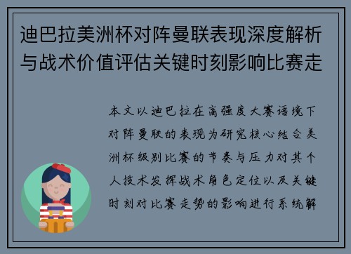 迪巴拉美洲杯对阵曼联表现深度解析与战术价值评估关键时刻影响比赛走势