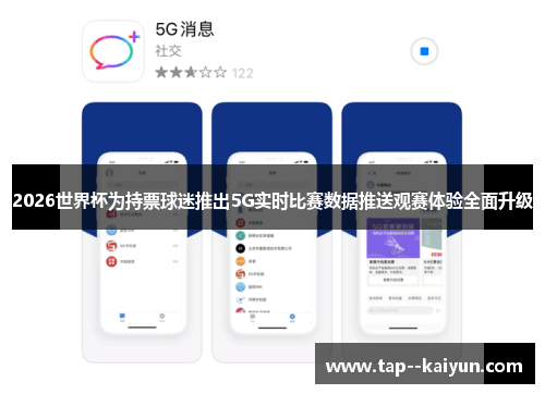 2026世界杯为持票球迷推出5G实时比赛数据推送观赛体验全面升级 2026世界杯为持票球迷推出5G实时比赛数据推送观赛体验全面升级