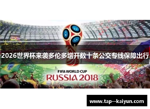 2026世界杯来袭多伦多增开数十条公交专线保障出行 2026世界杯来袭多伦多增开数十条公交专线保障出行