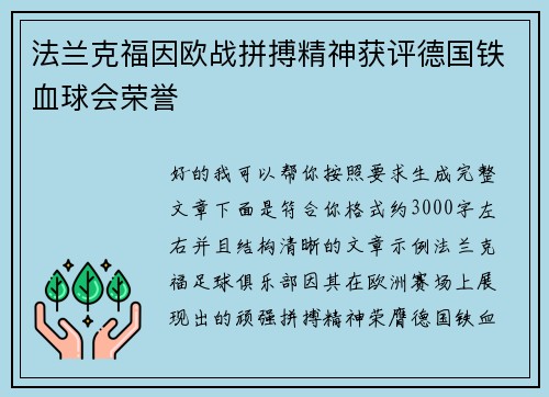 法兰克福因欧战拼搏精神获评德国铁血球会荣誉 法兰克福因欧战拼搏精神获评德国铁血球会荣誉