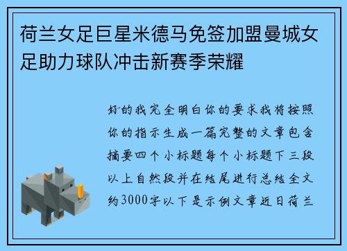 荷兰女足巨星米德马免签加盟曼城女足助力球队冲击新赛季荣耀 荷兰女足巨星米德马免签加盟曼城女足助力球队冲击新赛季荣耀