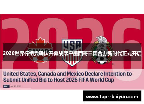 2026世界杯组委确认开幕战落户墨西哥三国合办新时代正式开启 2026世界杯组委确认开幕战落户墨西哥三国合办新时代正式开启