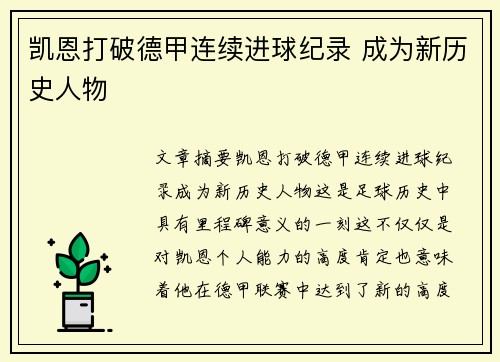 凯恩打破德甲连续进球纪录 成为新历史人物