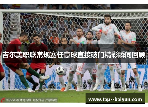 吉尔美职联常规赛任意球直接破门精彩瞬间回顾 吉尔美职联常规赛任意球直接破门精彩瞬间回顾