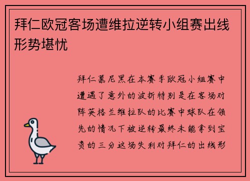 拜仁欧冠客场遭维拉逆转小组赛出线形势堪忧
