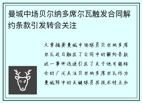 曼城中场贝尔纳多席尔瓦触发合同解约条款引发转会关注
