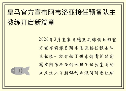 皇马官方宣布阿韦洛亚接任预备队主教练开启新篇章