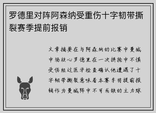 罗德里对阵阿森纳受重伤十字韧带撕裂赛季提前报销 罗德里对阵阿森纳受重伤十字韧带撕裂赛季提前报销