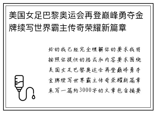 美国女足巴黎奥运会再登巅峰勇夺金牌续写世界霸主传奇荣耀新篇章
