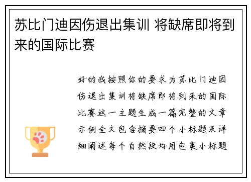 苏比门迪因伤退出集训 将缺席即将到来的国际比赛