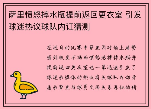 萨里愤怒摔水瓶提前返回更衣室 引发球迷热议球队内讧猜测