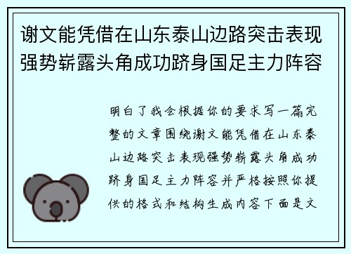 谢文能凭借在山东泰山边路突击表现强势崭露头角成功跻身国足主力阵容