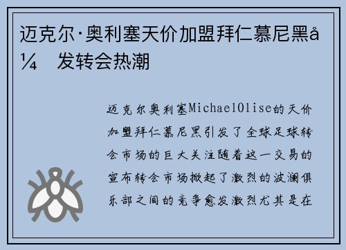 迈克尔·奥利塞天价加盟拜仁慕尼黑引发转会热潮