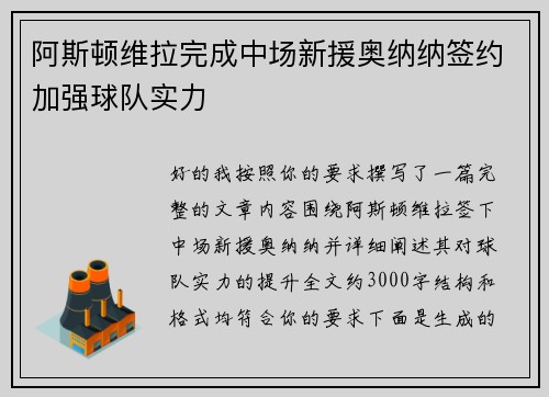 阿斯顿维拉完成中场新援奥纳纳签约加强球队实力 阿斯顿维拉完成中场新援奥纳纳签约加强球队实力