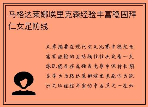 马格达莱娜埃里克森经验丰富稳固拜仁女足防线