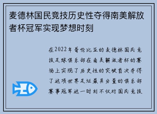 麦德林国民竞技历史性夺得南美解放者杯冠军实现梦想时刻