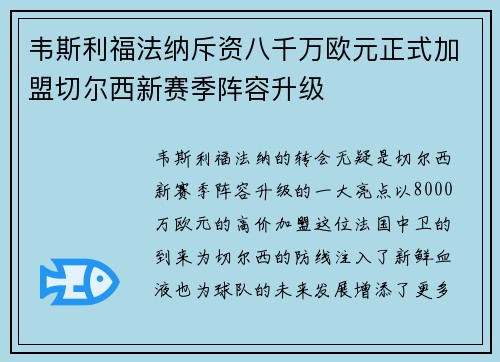 韦斯利福法纳斥资八千万欧元正式加盟切尔西新赛季阵容升级 韦斯利福法纳斥资八千万欧元正式加盟切尔西新赛季阵容升级