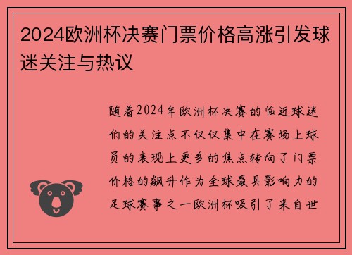 2024欧洲杯决赛门票价格高涨引发球迷关注与热议