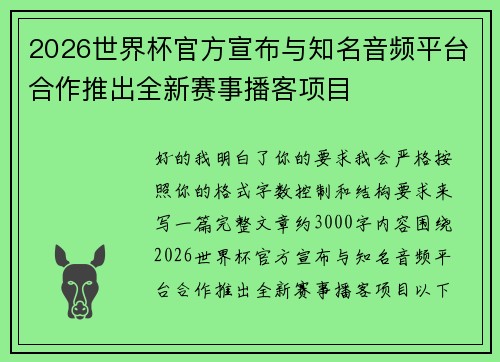 2026世界杯官方宣布与知名音频平台合作推出全新赛事播客项目