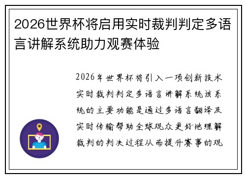 2026世界杯将启用实时裁判判定多语言讲解系统助力观赛体验