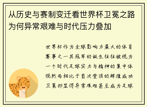 从历史与赛制变迁看世界杯卫冕之路为何异常艰难与时代压力叠加
