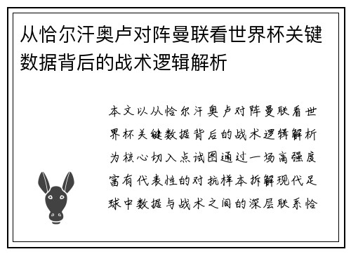 从恰尔汗奥卢对阵曼联看世界杯关键数据背后的战术逻辑解析