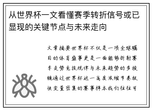 从世界杯一文看懂赛季转折信号或已显现的关键节点与未来走向
